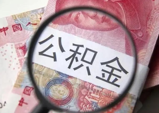 桂林住房公积金提取（桂林住房公积金提取条件最新规定）
