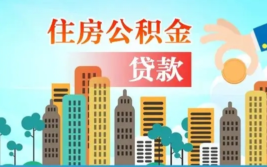 桂林辞职了公积金断了房贷怎么办（桂林公积金停缴后可以贷款买房吗）